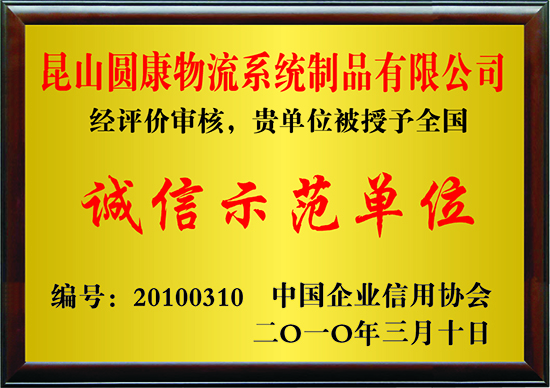 誠信示范單位